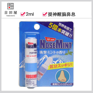 日本版进口Nose Mint鼻息2ml薄荷味工作学习驾驶提精神清醒神器