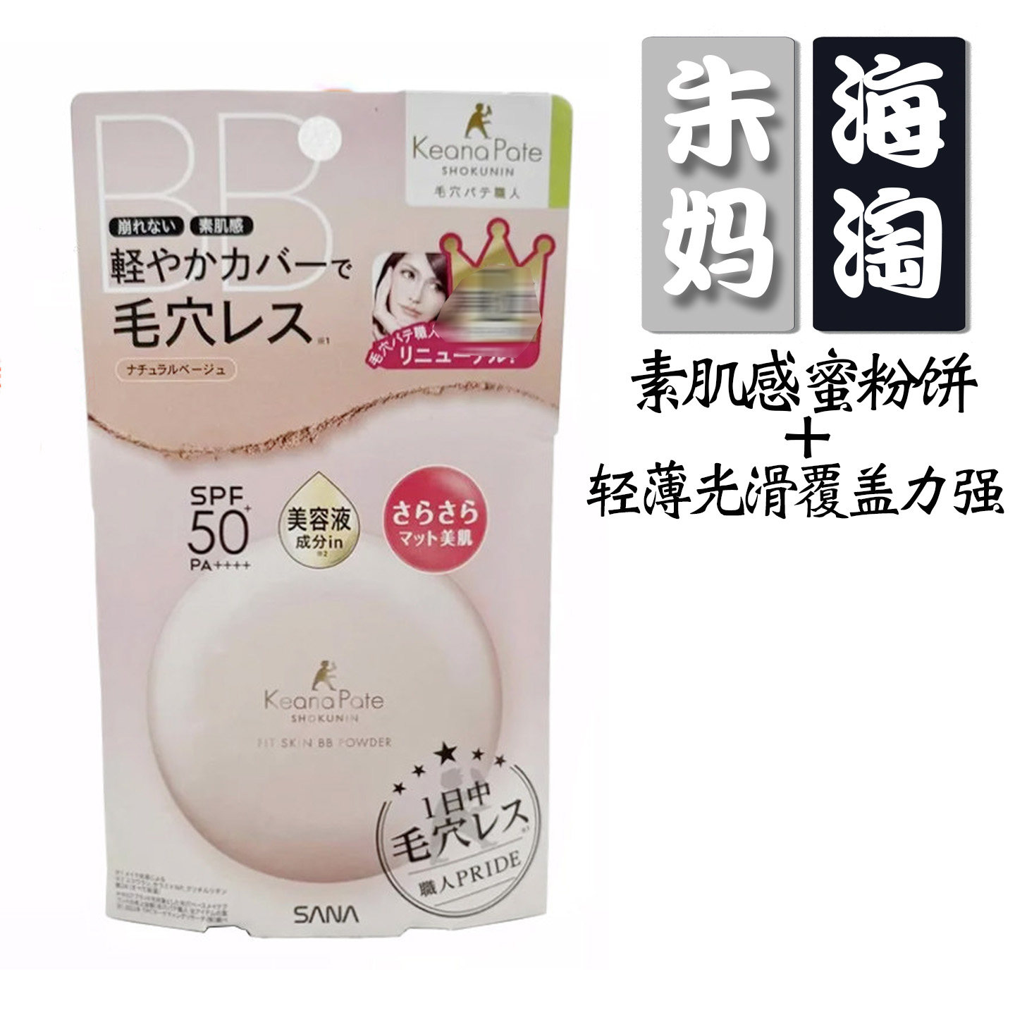 日本原装SANA莎娜毛孔职人粉饼素肌持久隐形毛孔遮瑕防晒多效型