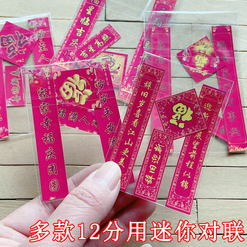 迷你春联 对联 福字8分12分BJD娃娃用 新春快乐OB11粘土人娃屋GSC