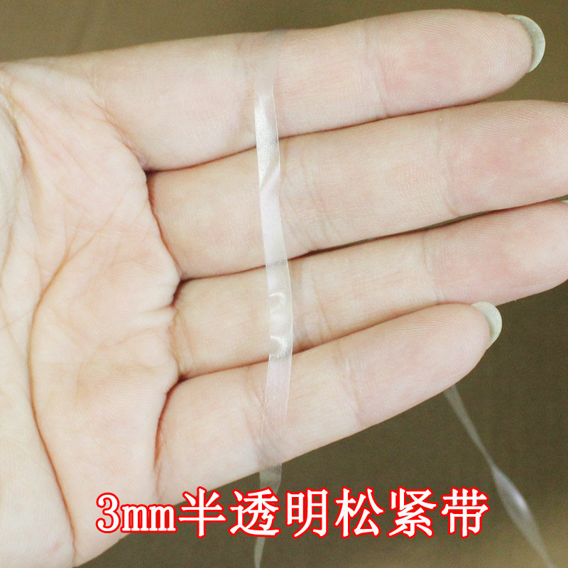 1元3米 3mm半透明松紧带 BJD娃衣辅料 弹力材料 隐形肩带薄款DIY
