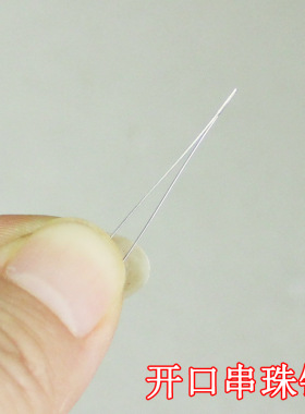 中间开口针穿珠针中孔针手工diy