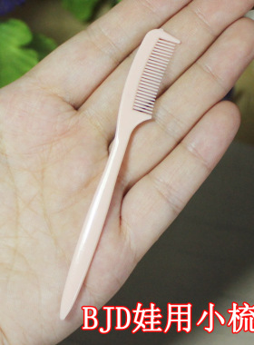 迷你BJD娃娃用塑料小梳子 尖尾梳 小布AZONE兵人梳头发型造型直发