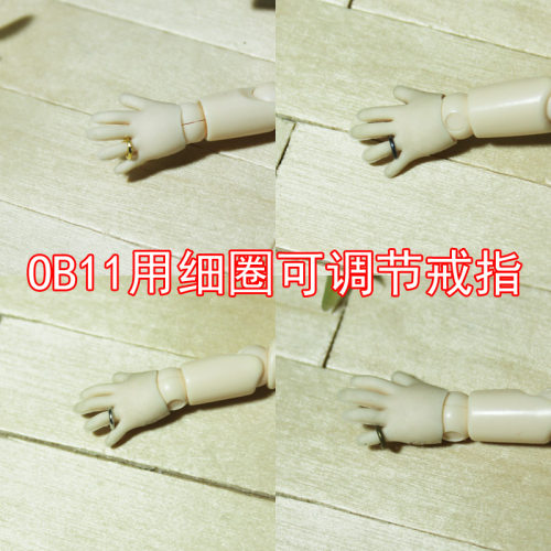 OB11娃用可调节戒指银色道具