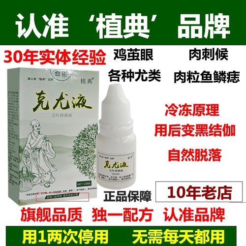 门店草本植典克尤液30年实体门店