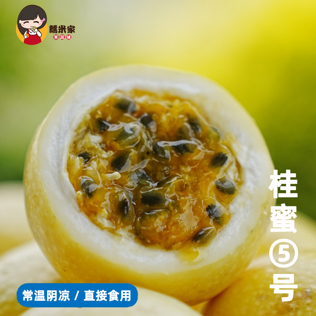 糯米家桂蜜5号百香果钦蜜9号黄金蜂蜜甜度高新鲜水果当季时令顺丰
