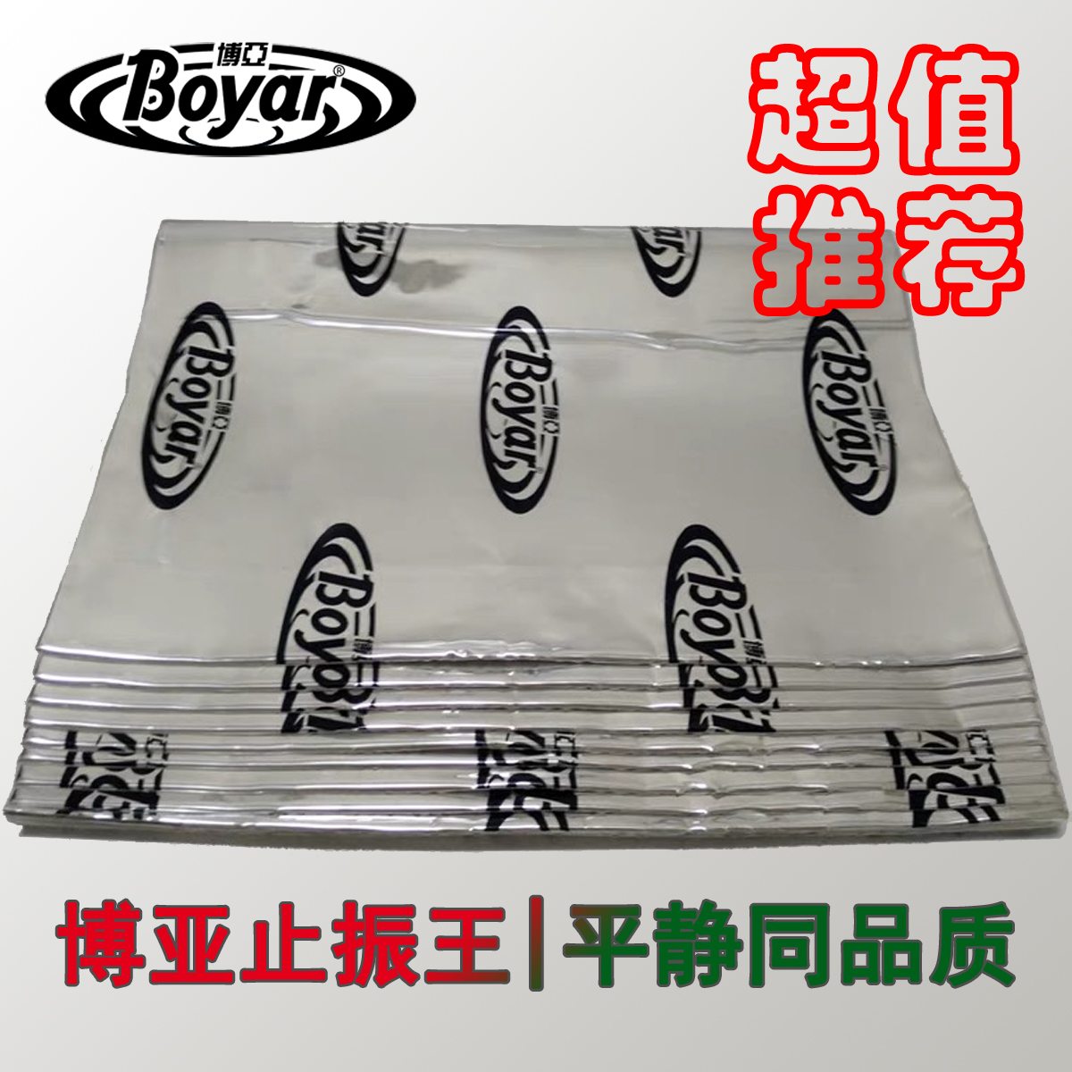 平静隔音博亚丁基胶止震板温莎棉