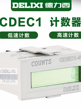 德力西超小型电子计数器CDEC1-6L/6H/6VL/8H/8L
