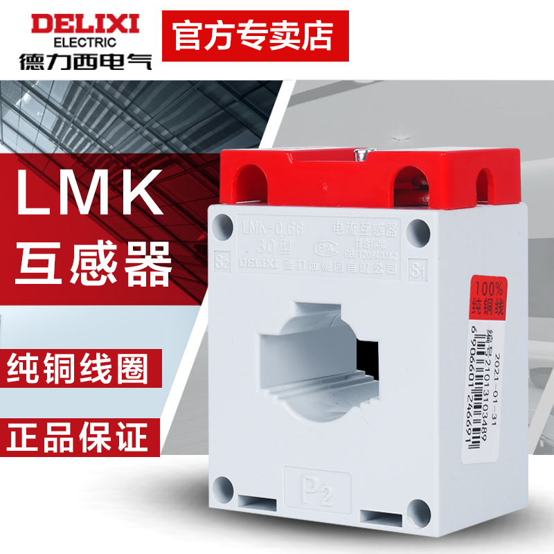 德力西LMK电流互感器200/5250/5