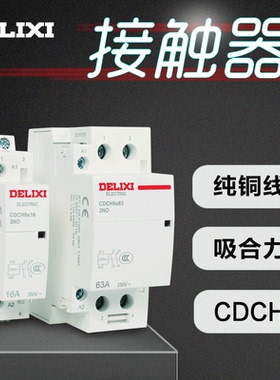 德力西大电流继电器 20A AC220V家用建筑交流接触器CDCH8S