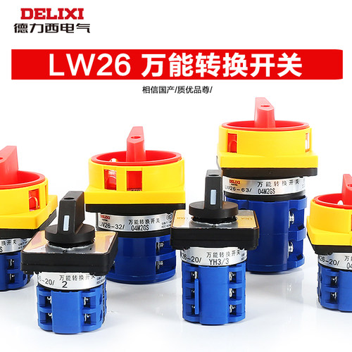 LW26转换开关德力西电气