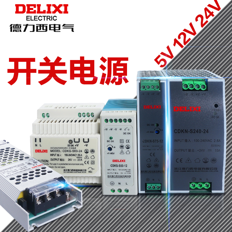 开关电源交流变直流12v24v德力西