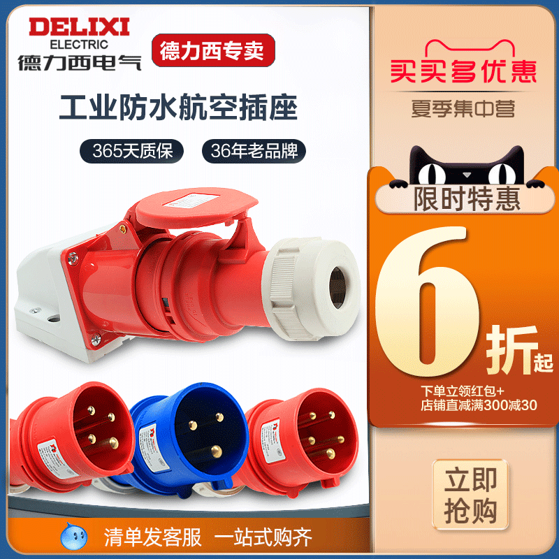 德力西工业插头插座3防雨对接