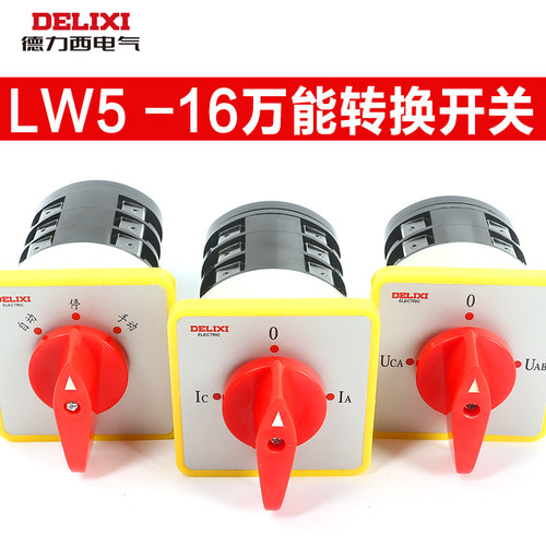 德力西LW5-16万能转关开关电源电压测量切换转换开关16A1节2节3节