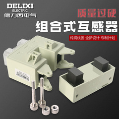 德力西LMK6-组合式 开口式开启式电流互感器1级 0.5级200/5 400/5