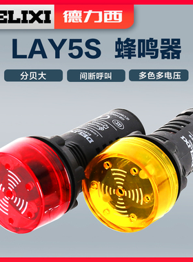 德力西蜂鸣器LAY5S-FM 黄色红色报警器 断续闪烁式AC.DC220v 24v