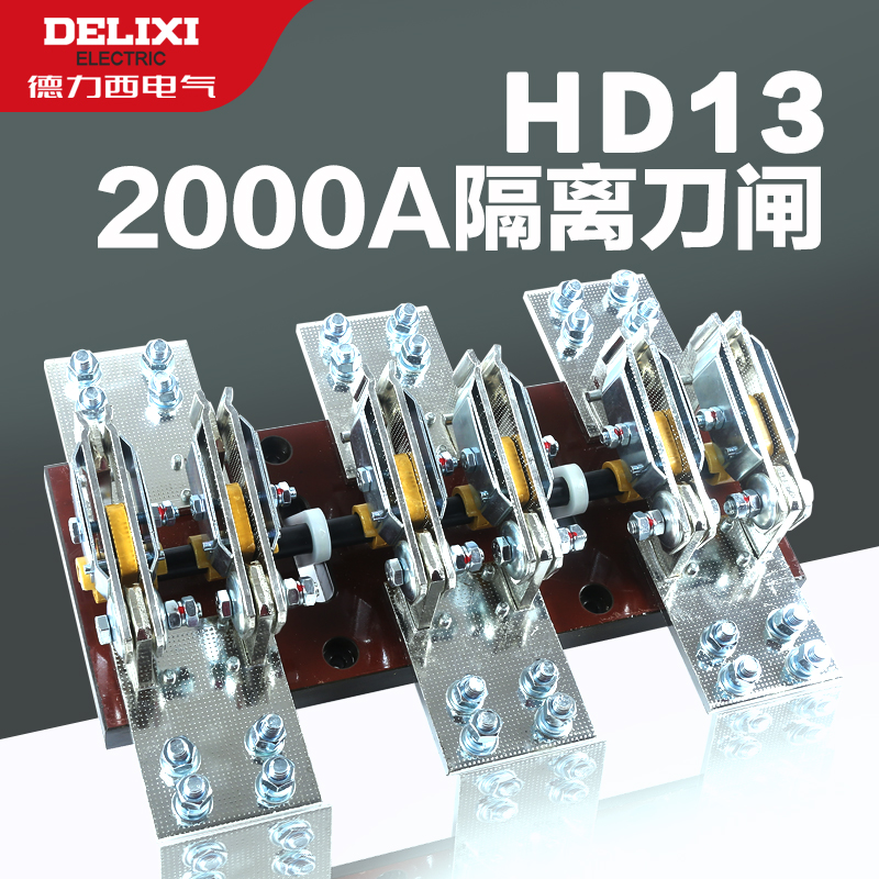 德力西隔离刀闸1000A2000a