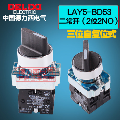 德力西 旋钮开关 三档旋钮LAY5-BD53 三位置自复式 2NO二常开
