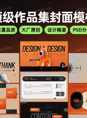 创意潮酷黑橙色游戏电商平面UI交互作品集封面目录求职设计模板Ps