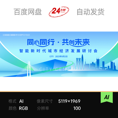 蓝绿中心城市发展研讨会议论坛科技数字智能发布主视觉kv背景素材