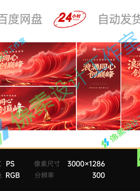 红色科技乘风破浪波浪海洋企业年终会议论坛主视觉kv展板素材海报