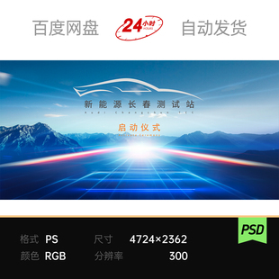 蓝色科技新能源汽车试驾4s发布会启动仪式主视觉kv背景板设计素材