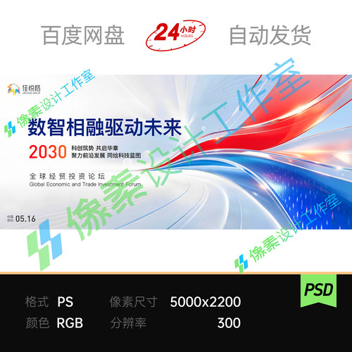 红蓝玻璃曲面光带商务科技创新产业峰会签到主视觉KV展板素材海报