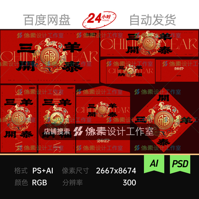 国潮新春联福字纹样生肖三羊开泰除夕红包手提福袋伴手礼设计素材