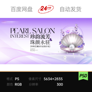淡紫柔粉梦幻珍珠贝壳水晶花卉轻奢珠宝医美整形主视觉kv展板海报