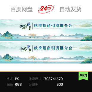 青绿山水墨工笔国潮风主视觉kv招商引资推介会议论坛背景展板素材