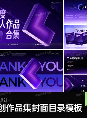 渐变紫色3d创意游戏电商平面UI作品集封面目录模板毕业设计素材ps