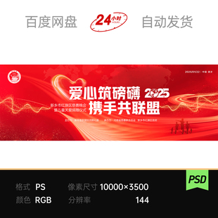 红金关爱心光轨商务磅礴携手公益慈善品牌发布会议主视觉kv展板ps