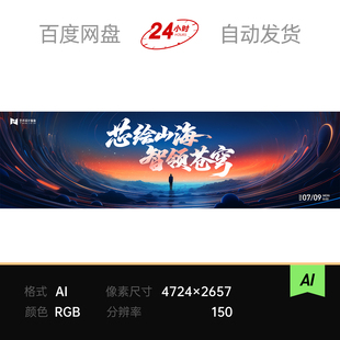 赛博山海渐变光效孤影人物科技战略发布会议论坛Ai主视觉kv展板ps