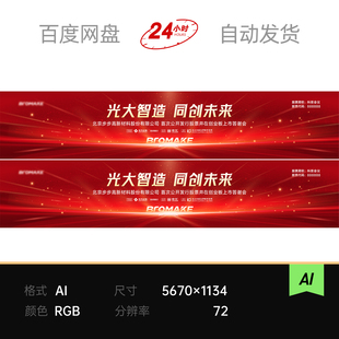 红色科技创新年会表彰大会周年庆典发布会答谢宴主视觉背景展板KV