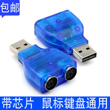 ps2母转USB公转接头圆口鼠标键盘扫描枪接口转换器USB转ps2转接头
