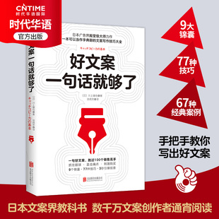 官方现货 好文案一句话就够了 一字千金的创意广告文案策划从入门到精通 广告运营文案  如何写出好文案图书 网络推广文案