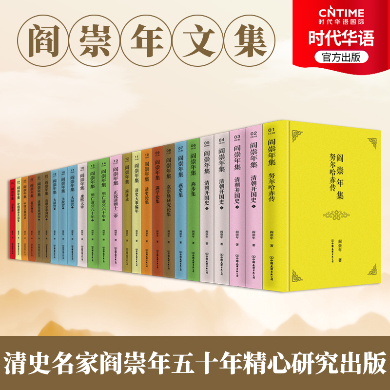 阎崇年文集清朝历史读物