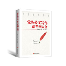 新版 社 现货 党政 党务公文写作与范例大全 批发 正版 党建 中国言实出版 2017 官方直营