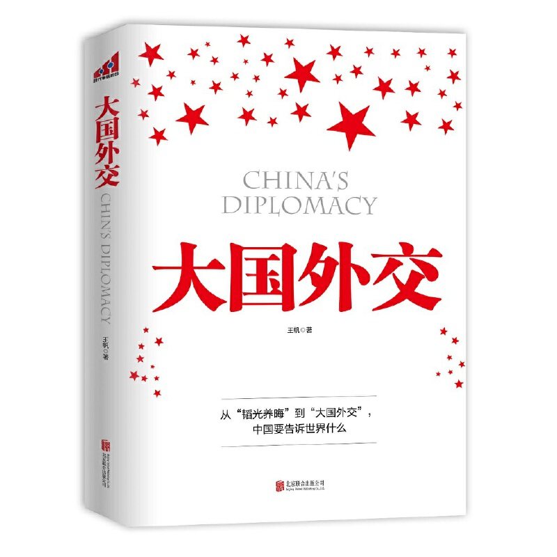 【官方现货】 大国外交 时代 时政书 党政书 时代 中国的崛起成为世界的一抹亮色 深度契合中国外交政策近年来的重大转变_虎窝淘