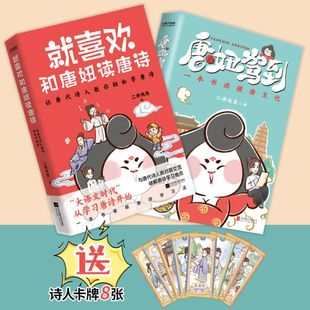 官方正版 就喜欢和唐妞读唐诗+唐妞驾到 2册套装 赠送诗人卡片二乔先生 和唐妞一起了解唐文化