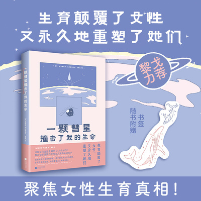 华语出品 一颗彗星撞击了我的生命 女性婚育漫画 聚焦女性生育真相 生育颠覆了女性 又永久地重塑了她们