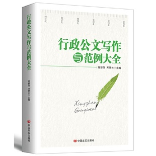 【官方直营】行政公文写作与范例大全 公文写作提供科学严谨的实操指南 行政公文写作的基本要求 公文写作案例