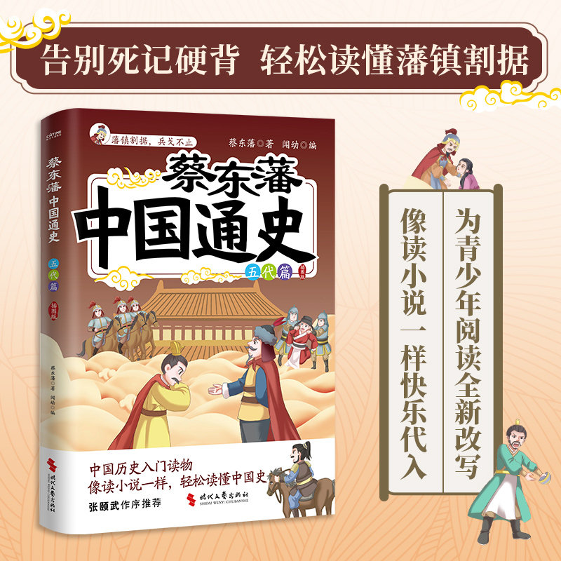 正版书 蔡东藩中国通史·五代篇 插图版 盛唐隆宋之间五十余年动荡历史 看朱温 石敬瑭 郭威 柴荣 五代历史 - 实物图