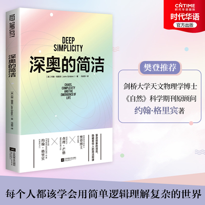 正版新书 深奥的简洁 樊登推荐科普读物 徐志胜阅读书单 英国科学作家协会“终身成就奖”