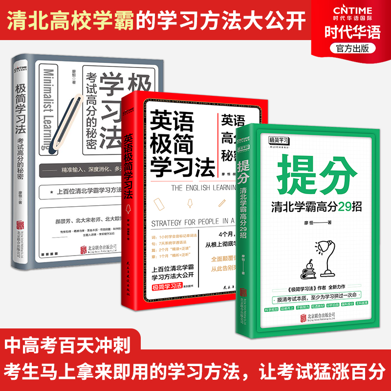 正版现货廖恒提分宝典3本套 提分+极简学习发+英语极简学习法 英