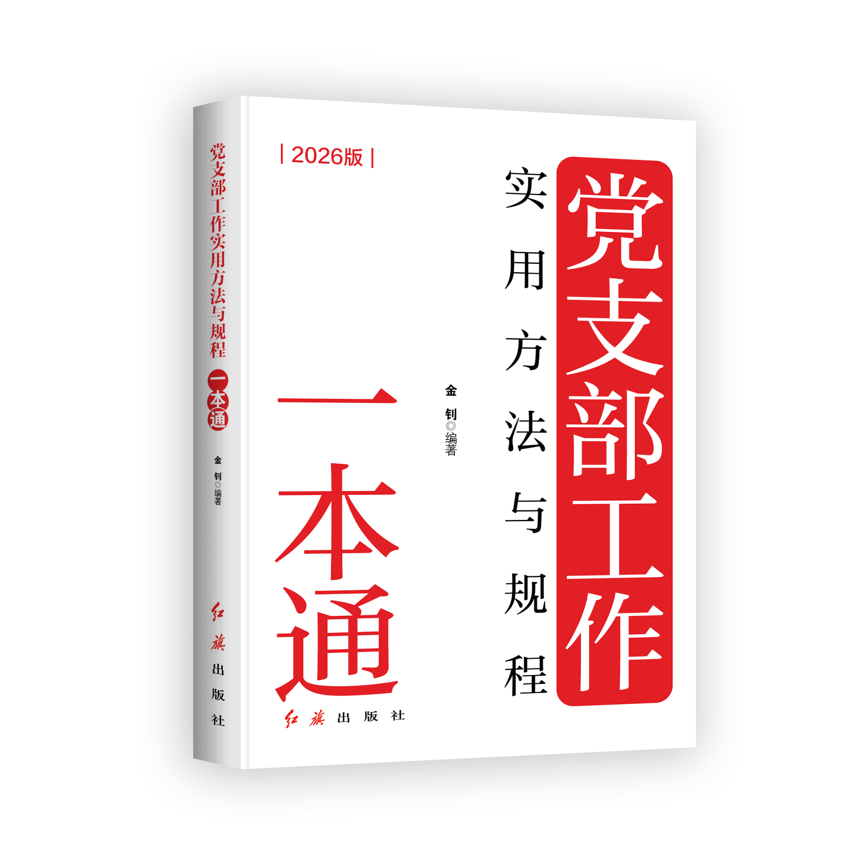 正版新书党支部工作实用方法