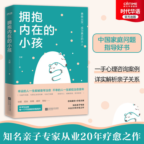 官方正版 拥抱内在的小孩 关于中国式家庭爱与成长的心理笔记 触动千万中国人的典型家庭关系解剖 帮助你疗愈心理 重建自我