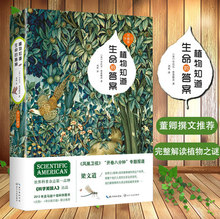 世界科普杂志 植物知道生命 出品 新修订珍藏版 正版 董卿撰文推荐 现货书籍 科学美国人 答案 梁文道专题推荐