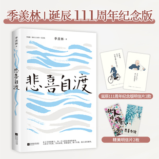 官方正版 季羡林散文精选 悲喜自渡 诞辰111周年纪念版 季羡林亲笔手书授权版本 赠送明信片