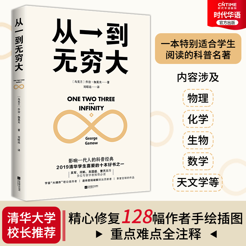 正版包邮 从一到无穷大 科普名著 清华大学校长推荐 本书涵盖物理 化学 生物 天文学等内容 适合学生阅读的科学入门书