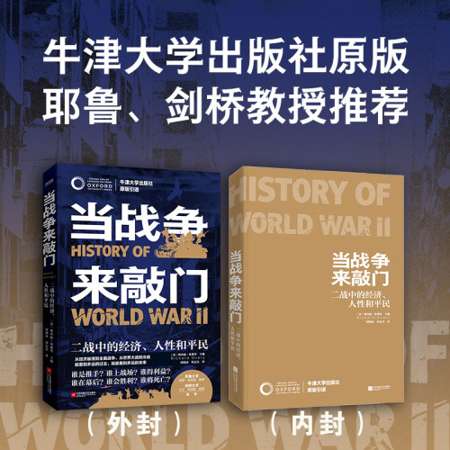 华语正版 当战争来敲门 二战中的经济人性和平民 二战政治军事 战争起源全新分析 二战历史书 第二次世界大战牛津大学教授著